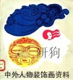 中外人物装饰画资料 1988 PDF电子版封面 7532200957 保彬,胡雨心编绘