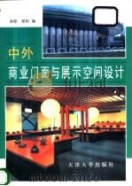 中外商业门面与展示空间设计 1993 PDF电子版封面 7561805713 秦默等编