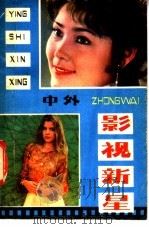 中外影视新星 1 1985 PDF电子版封面 8092·9 田兆宏主编