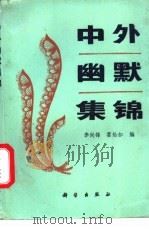 中外幽默集锦 1989 PDF电子版封面 7030011325 李剑锋,霍灿如编