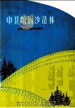 中卫的固沙造林 1960 PDF电子版封面 16046·678 国营中卫固沙林场编著