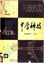中学科技 第13辑 1976 PDF电子版封面 上海人民出版社编