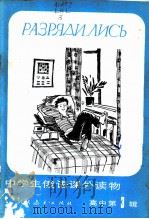 中学生俄语课外读物 高中 第3辑 放电 1983 PDF电子版封面 7012·0704 倪宏勉注释