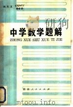 中学数学题解 1979 PDF电子版封面 13109·54 向大支编