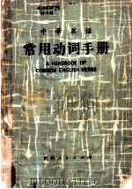 中学英语常用动词手册 1981 PDF电子版封面 7115·547 贵州省教育厅教育研究室著
