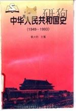 中华人民共和国史  1949-1993   1995  PDF电子版封面  7303037780  郭大钧主编 