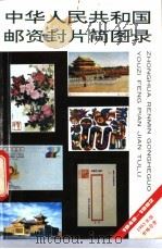 中华人民共和国邮资封片简图录 1949-1992 1993 PDF电子版封面 7500413106 王泰来主编