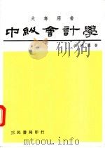 中级会计学 下 1979 PDF电子版封面 9571404896 洪国赐著