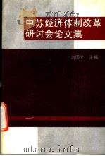 中苏经济体制改革研讨会论文集 1991 PDF电子版封面 7800254313 刘国光主编