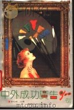 中外成功广告900例 1993 PDF电子版封面 7536325541 黎松峭,鲍学谦主编