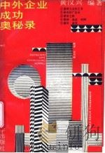 中外企业成功奥秘录 1989 PDF电子版封面 7560803342 黄汉兴编著