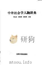 中外社会学人物辞典 1990 PDF电子版封面 7800144593 钟金洪等主编