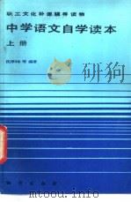 中学语文自学读本 上 1984 PDF电子版封面 7038·新146 沈厚铎等编著