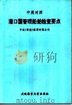 中英对照 港口国管理船舶检查要点 PDF电子版封面 中远(香港)集团有限公司