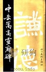 中岳嵩高灵庙碑 1987 PDF电子版封面 754100085X (北魏)寇谦书