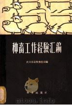 种畜工作经验汇编 1959 PDF电子版封面 16144·599 农业部畜牧兽医局编
