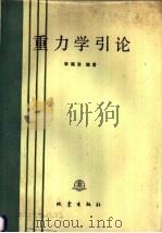 重力学引论 1988 PDF电子版封面 7502800026 李瑞浩编著