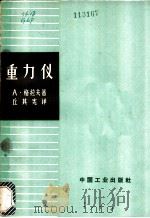 重力仪 1964 PDF电子版封面 15165·2989 (苏)格拉夫(А.)著;丘其宪译