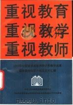 重视教育重视教学重视教师（1990 PDF版）