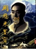 周恩来墨宝 1998 PDF电子版封面 9627667412 陈镜清主编