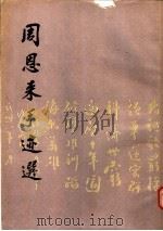 周恩来手迹选   1988  PDF电子版封面  7501000859  中共中央文献研究室，中央档案馆编 