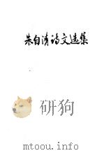 朱自清诗文选集 1955 PDF电子版封面 朱自清著
