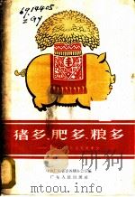 猪多、肥多、粮多 介绍十个养猪先进单位 1960 PDF电子版封面 T16111·129 中共广东省委养猪办公室编