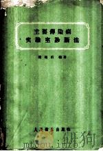 主要传染病实验室诊断法 1954 PDF电子版封面 14048·0518 阎佩珩编著