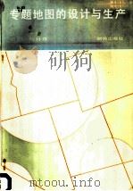 专题地图的设计与生产 1988 PDF电子版封面 7503000139 (美)卡 夫(Cuff,D.J.),(美)马特森(Matts