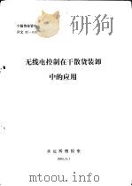 专题情报资料  无线电控制在干散货装卸中的应用（1985 PDF版）