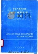 中华人民共和国社会发展水平图集 1993 PDF电子版封面 7010018790 黄仁涛,朱庆芳主编