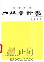 中级会计学 上 1978 PDF电子版封面 9571404888 洪国赐著