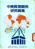 中美贸易关系研究论集 1986 PDF电子版封面 李本京主编