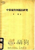 中算家的内插法研究   1957  PDF电子版封面    李俨著 