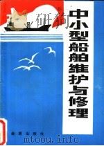 中小型船舶维护与修理 1985 PDF电子版封面 15308·36 顾纪清编著