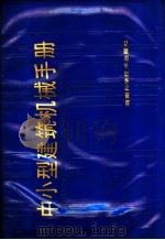 中小型建筑机械手册（1987 PDF版）