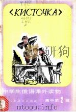 中学生俄语课外读物  高中  第2辑  山羊胡子   1983  PDF电子版封面  7012·0703  戴咏絮注释 