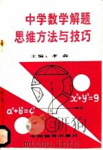 中学数学解题思维方法与技巧 1990 PDF电子版封面 7504701440 李森编著