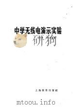 中学无线电演示实验 1964 PDF电子版封面 7150·1536 焦树霖,王兴鼐编