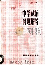 中学政治问题解答 1985 PDF电子版封面 7159·814 陈天绶等编