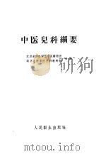 中医儿科纲要 1960 PDF电子版封面 14048·2305 江苏省西医学习中医讲师团,南京中医学院儿科教研组合编