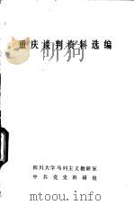 重庆谈判资料选编（1979 PDF版）