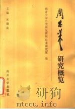 周恩来研究概览 1991 PDF电子版封面 7310004779 米镇波主编;南开大学历史研究所周恩来研究室编