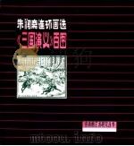 朱润斋连环画选《三国演义》百图 1984 PDF电子版封面 8027·8449 朱润斋绘