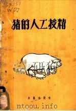 猪的人工授精 1959 PDF电子版封面 16149·05 王丕建编著