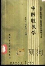 中医脏象学   1987  PDF电子版封面  7810100173  钱承辉，王庆其主编；吴杰，胡文骏编写 