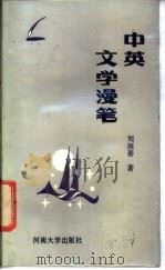 中英文学漫笔 1988.05 PDF电子版封面 7810181475 刘炳善著