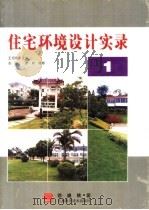 住宅环境设计实录 1 1999 PDF电子版封面 7538420983 王绍增主编;剑泊,碧新摄影