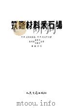 筑路材料采石场 1958 PDF电子版封面 15044·1261 (苏)皮柯夫斯基(Я.М.Пиковский),(苏)柯尔开