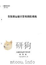 专题情报资料 74-32 日本铁路武藏野线信号设备 1985 PDF电子版封面 交通部科学技术情报研究所编辑